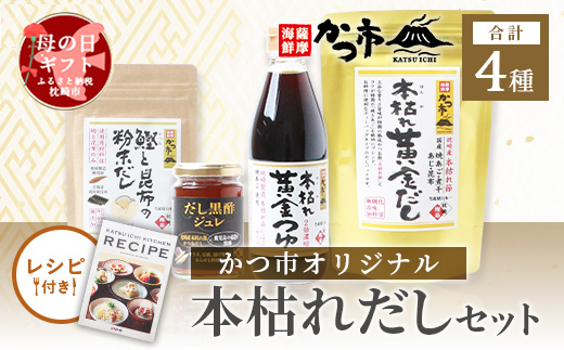 【母の日】かつ市 本枯れおだし オリジナ商品4種【レシピブック付き】 A3-237M【1490767】
