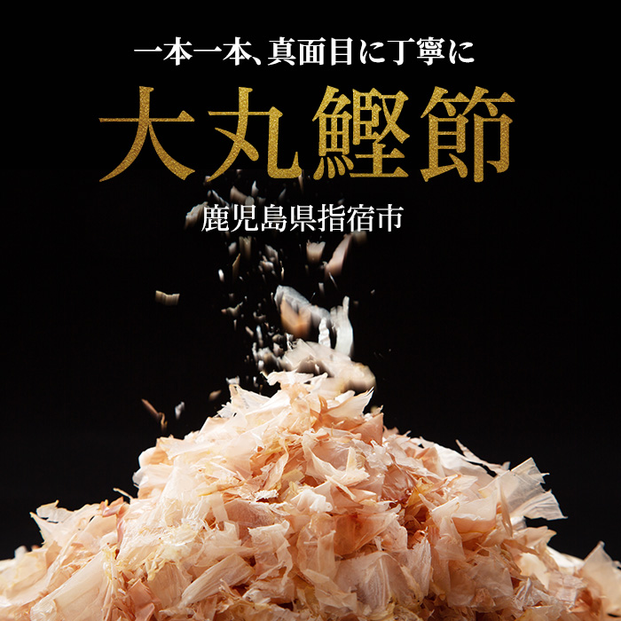 近海物一本釣 本枯・荒節削り節 食べ比べセット 各3P(計6P/330g)(大丸鰹節/010-1782) 鰹節 かつお節 かつおぶし 本枯 本枯節 荒節 裸節 近海物 一本釣 鰹 かつお カツオ 小袋