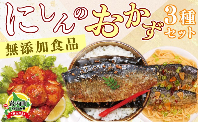 
イチオシ！にしんのおかずセット≪一八興業≫ F21H-435
