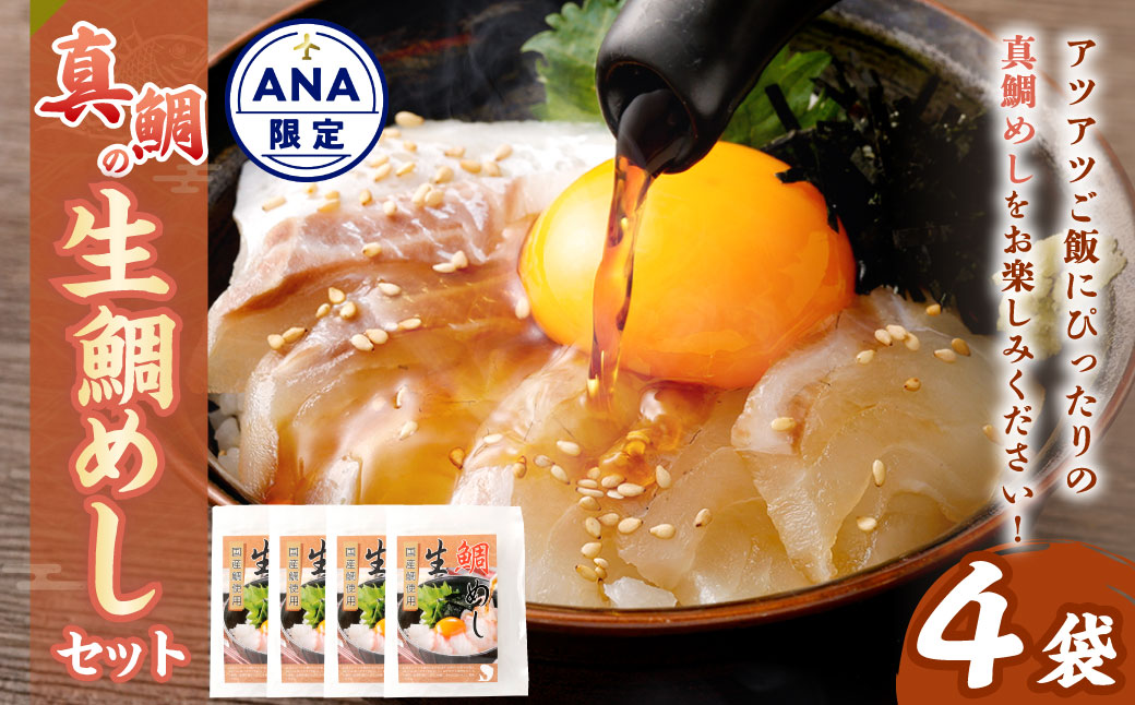 【ANA限定】真鯛の 生鯛めし セット 【4食分】