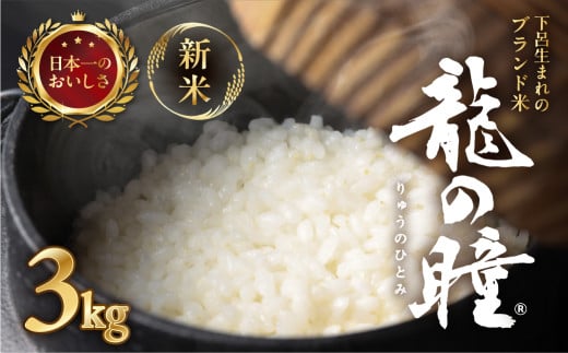 新米予約受付【2025年産米】（2026年3月発送）3kg×1袋 飛騨産・龍の瞳(いのちの壱) 株式会社龍の瞳直送 米 3キロ 令和7年産 精米 ブランド米 りゅうのひとみ 龍の瞳 下呂市 下呂温泉 竜の瞳 下呂