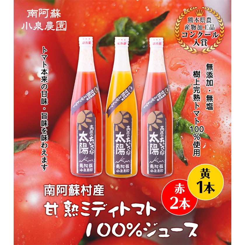 南阿蘇村産甘熟ミディトマト100％ジュース(赤2本・黄1本セット)小泉農園《60日以内に出荷予定(土日祝除く)》---sms_koitomaakaki_60d_21_20000_3i---