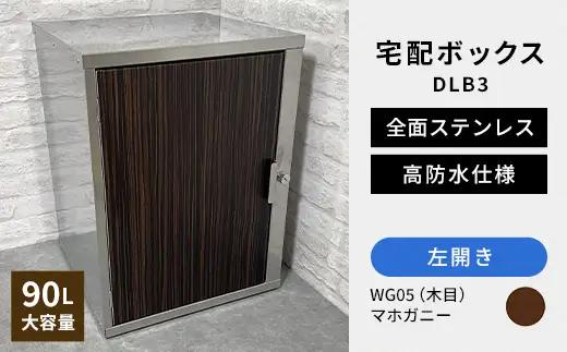 デザイン いろいろ 宅配ボックス DLB3（左開き・マホガニー） 大型 大容量 玄関 ステンレス製 F25R-101