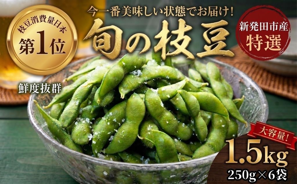 
                  季節の枝豆 1.5kg 250g 6袋 枝豆 えだまめ まめ 野菜 おつまみ 茶豆 ずんだ ずんだもち 豆 数量限定 季節限定 キャンプ 産地直送 とんとん市場 株式会社せいだ 新潟県 新発田市 seida034
                