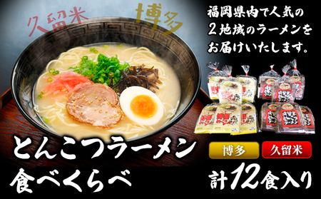 福岡県とんこつラーメン食べくらべ（計12食入り）《30日以内に出荷予定(土日祝除く)》福岡県   久留米 博多 豚骨ラーメン 食べ比べ