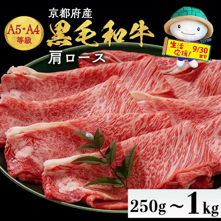 【ふるさと納税】【訳あり・生活応援】京都産黒毛和牛 A4 A5 肩ロース 選べる 250g 500g 750g 1kg 冷凍 小分け 焼肉専門店 平壌亭 ≪焼肉 すき焼き しゃぶしゃぶ 国産 丹波産 和牛 希少 ふるさと納税牛肉≫【7日以内発送】※離島への配送不可【9/30まで 寄附額改定】
