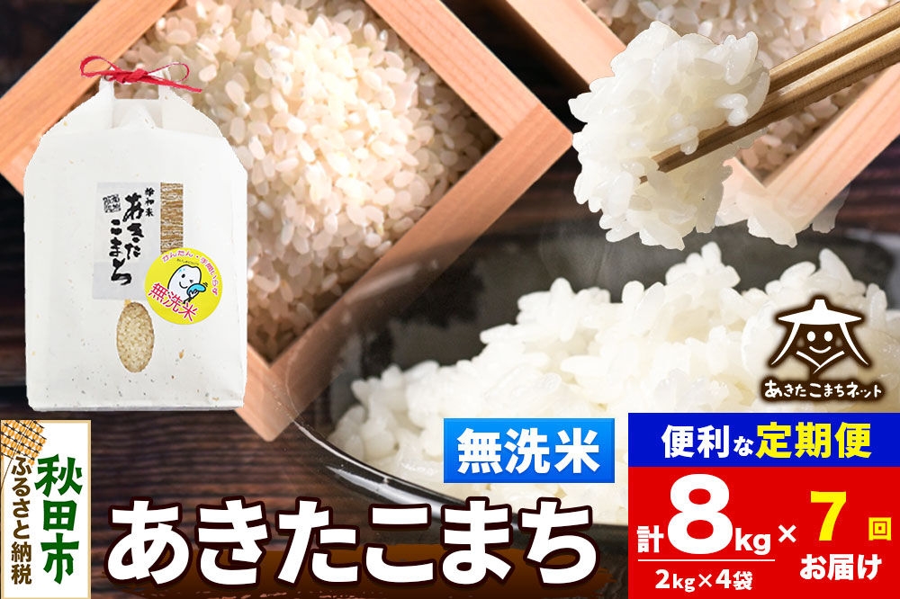 
                  令和8年産 《定期便7ヶ月》あきたこまち 清流米 8kg（2kg×4袋）【無洗米】秋田県産 [秋田県産 あきたこまち お米 精米 小分け 定期便 2kg袋]
                