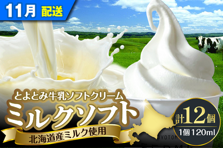 【2025年11月配送】とよとみ牛乳ソフトクリーム【ミルク 120ml×12個】(アイスクリーム アイス カップアイス デザート とよとみ牛乳 セット 贈り物 ギフト 冷凍 北海道産 北海道 豊富町)