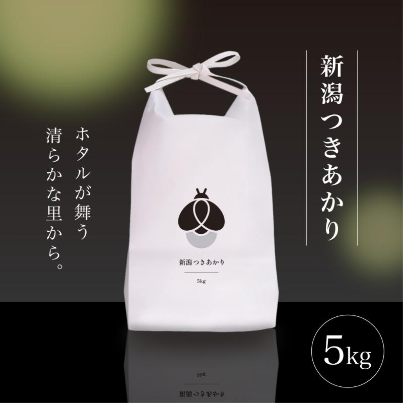 【ふるさと納税】令和7年産 5kg 5キロ 新潟県 上越市産 つきあかり おおしま育ち 精米 お米 お取り寄せ　お届け：2025年11月上旬～2026年5月下旬まで