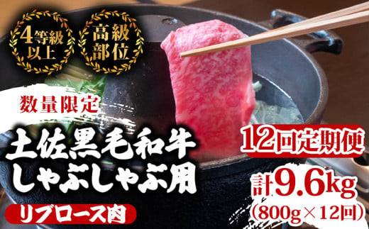 【定期便12回】土佐 黒毛 和牛  しゃぶしゃぶ用 計9.6kg（800g×12ヶ月連続お届け)4Dコース| 特撰 リブロース肉 最上位等級 A4 A5 最高ランク 贅沢 しゃぶしゃぶ 鍋 スライス 焼肉用 小分け 冷凍 国産 牛肉 高知県 須崎 TM84000