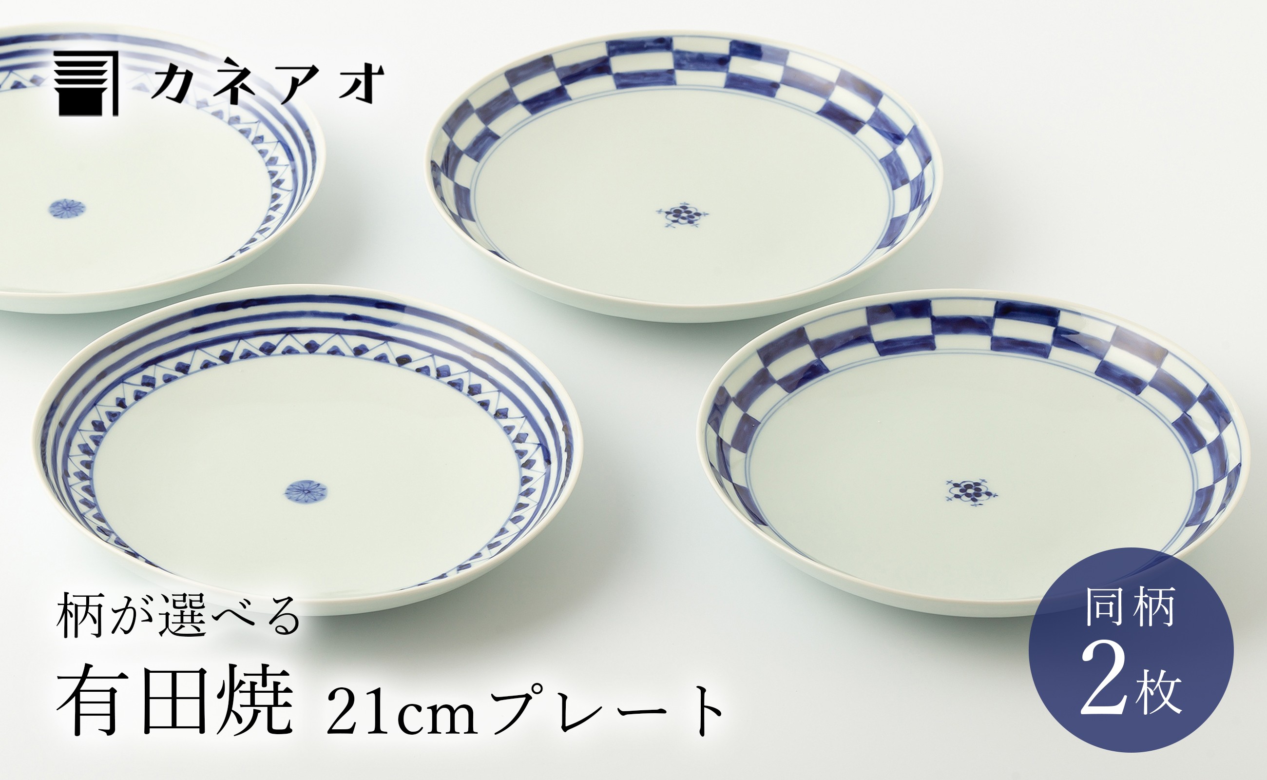 
【カネアオ】有田焼 七寸皿 2枚セット（※剣先紋/市松紋からお選びください。）皓洋窯
