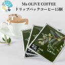 【ふるさと納税】OLIVE COFFEE　ドリップパックコーヒー15個 | Ms OLIVE COFFEE オリーブ ドリップ 焙煎 ブレンド マイスター 焙煎士 こだわり 人気 おすすめ お取り寄せ おうち時間 国産 送料無料