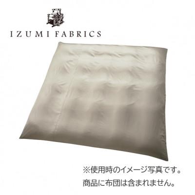 ふるさと納税 和泉市 【クイーンサイズ】プレミアム掛け布団カバー　カラー:シャンパンベージュ 抗菌防臭加工 |  | 01