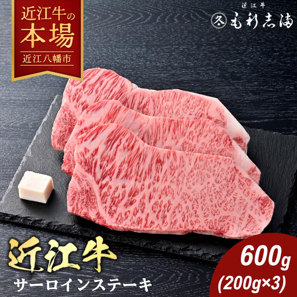 【 ふるさと納税 】 近江牛 サーロインステーキ 600g ( 200g × 3枚 ) サーロインステーキ肉 ステーキ肉 サーロイン ステーキ 牛肉 牛 肉 国産牛 国産牛肉 黒毛和牛 ブランド牛 和牛 国産 冷蔵 ギフト 老舗 毛利志満