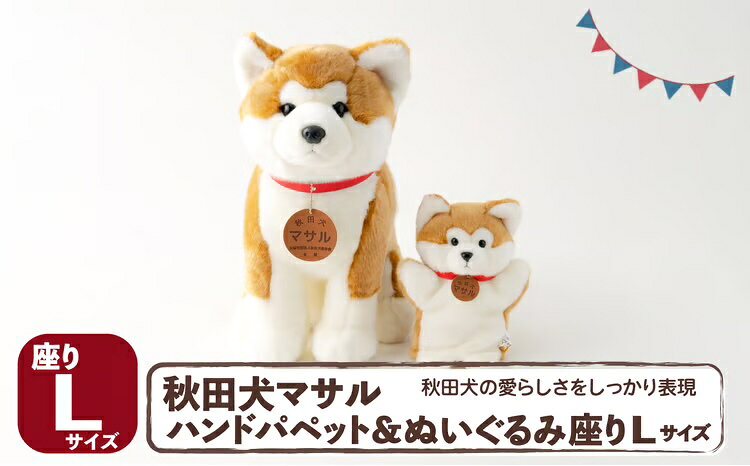 【ふるさと納税】205P7301 秋田犬マサル ハンドパペット＆ぬいぐるみ 座りMサイズセット【(公社)秋田犬保存会】