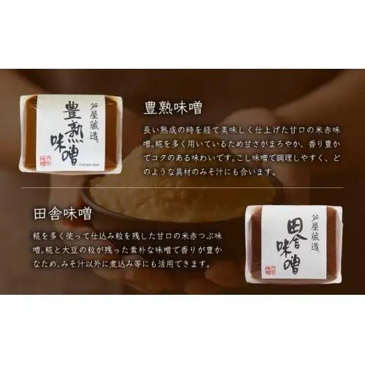 創業100有余年の 老舗 味噌屋 が造る 六甲みそ 芦屋 蔵造 味噌 4個 詰め合わせ