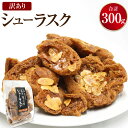 【ふるさと納税】訳あり シューラスク100g 3袋 セット お菓子 おかし おやつ 焼き菓子 洋菓子 お取り寄せ 高知県 香美市 送料無料【2025年1月下旬より順次発送開始】