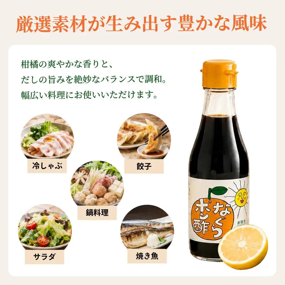 プロの料理人も愛用！料亭・ホテルで使用されているなぐらポン酢のセット  名倉商店