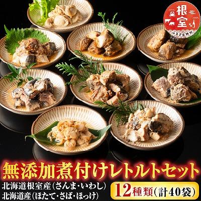 ふるさと納税 根室市 無添加煮付けレトルトセット(さんま・いわし・ほたて・さば・ほっけ) C-09028