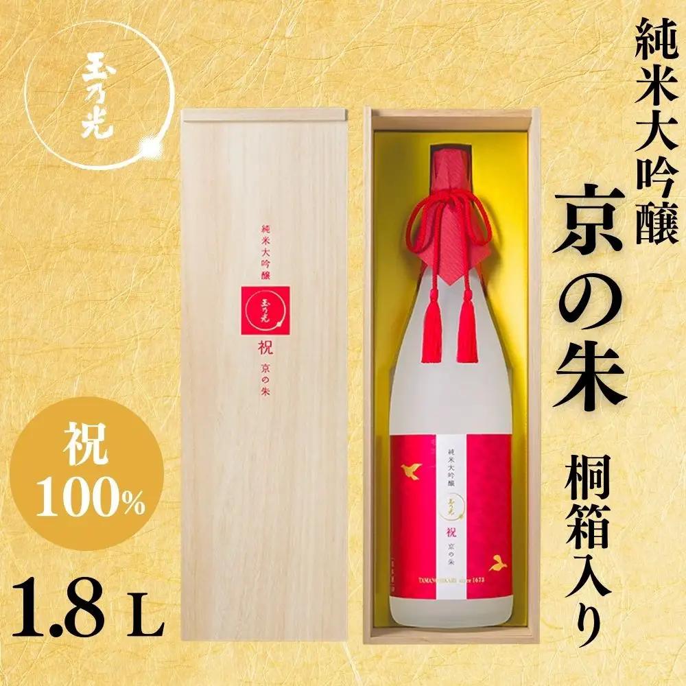【玉乃光酒造】純米大吟醸 祝100％ 京の朱 1.8L｜京都 老舗 日本酒 人気 