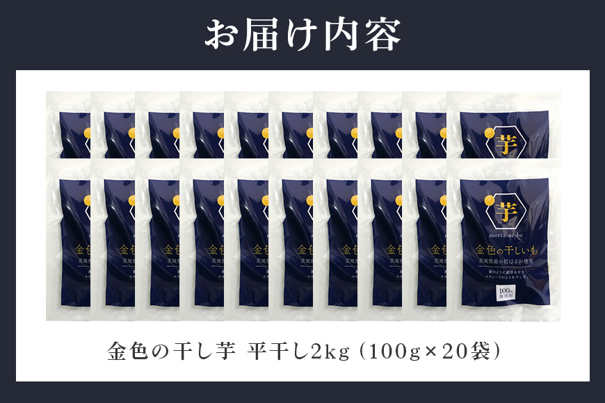 金色の干し芋 平干し2kg（100g×20袋） 63-B