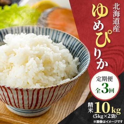 ふるさと納税 石狩市 【毎月定期便】特Aランク 北海道産 ゆめぴりか 精米 10kg(5kg×2袋)全3回