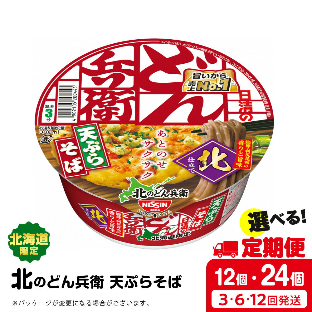 【ふるさと納税】 【選べる定期便】日清 北のどん兵衛 天ぷらそば [北海道仕様] 選べる12個～24個 天ぷら てんぷら そば カップ麺 即席めん 即席麺 どん兵衛 千歳 ケースそば 蕎麦 カップ麺 インスタント 麺類 カップそば 【北海道千歳市】ギフト ふるさと納税