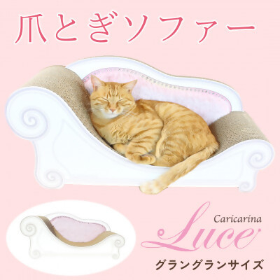 
猫のおしゃれ爪とぎソファー「カリカリーナ Luce」ペールピンク　グラングランサイズ【1513901】
