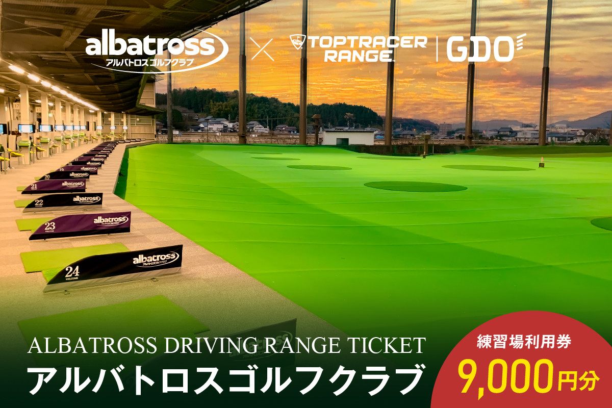 
                  アルバトロスゴルフクラブ練習場利用券 9,000円分【 全打席 トップトレーサー 導入 ゴルフ練習場 打ちっぱなし TOPTRACER RANGE バーチャルゴルフ 】
                