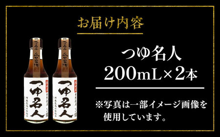つゆ名人 200ml×2本【株式会社山内本店】[BHAE074]