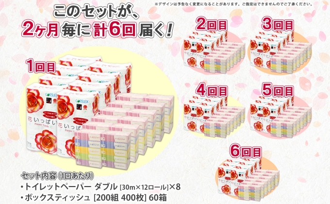 定期便 2ヵ月毎 全6回 北海道 花いっぱい トイレットペーパー 30ｍ 96ロール ダブル 花柄 ブライティアソフト ボックス ティッシュ 200組 60箱 ペーパー まとめ買い 防災 常備品 消耗