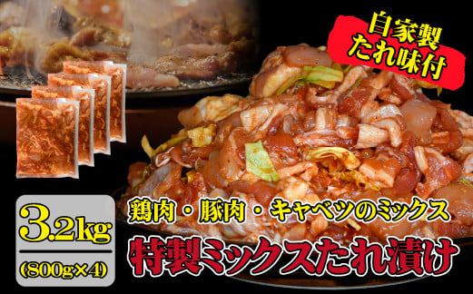 
            【年末限定受付！】特製 鶏 豚ミックスタレ漬け 3.2kg（鶏肉 鶏 豚肉 豚 味付き 惣菜 おかず 限定）
          