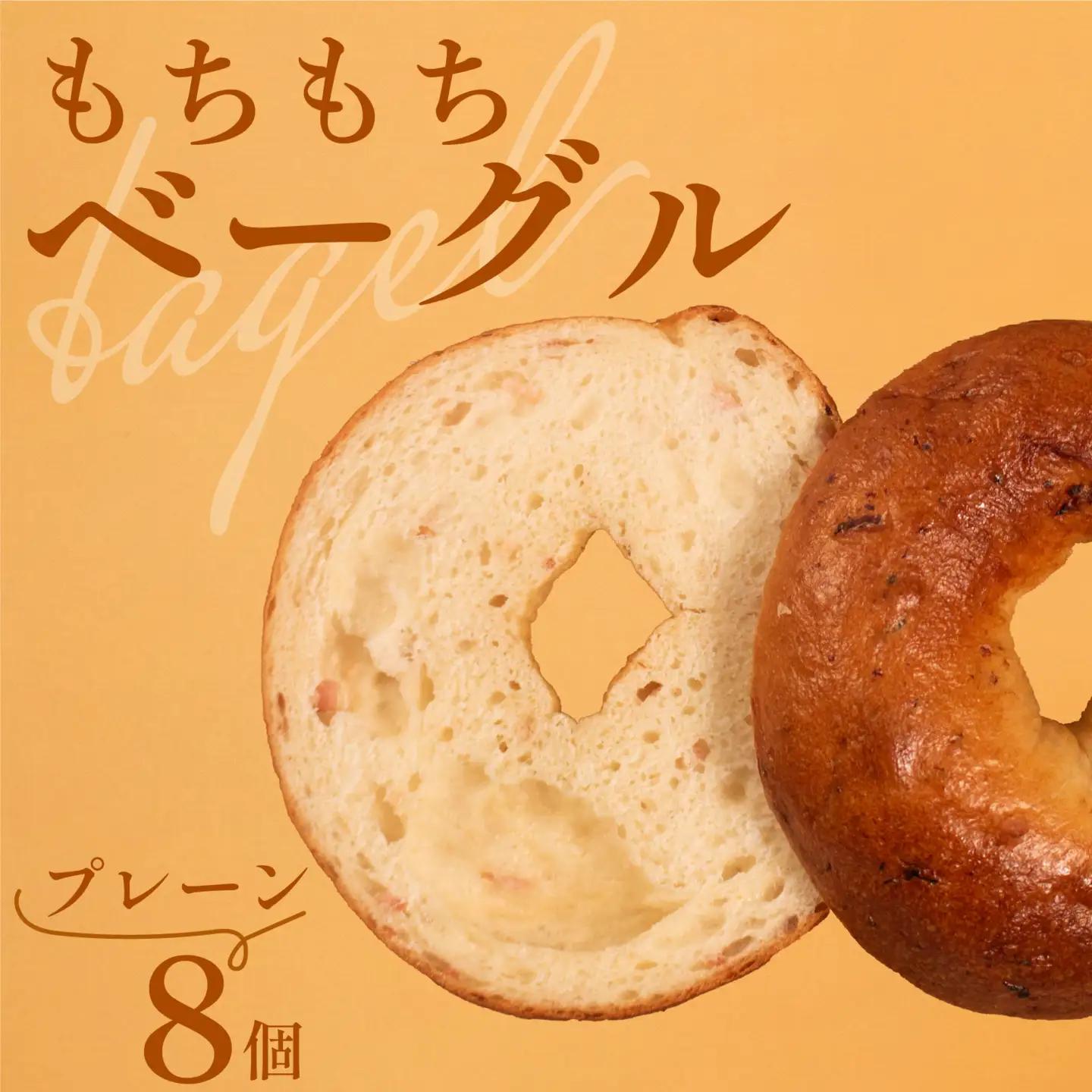 【 クセになる 】 プレーンベーグル 8個 ベーグル