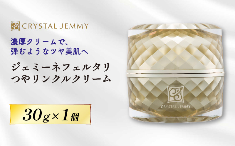 
                  クリーム つやリンクルクリーム 30g 1個 クリスタルジェミー ジェミーネフェルタリ  化粧品 保湿 クリーム 基礎化粧品 スキンケア 美白 潤い しっとり ハリ ツヤ 保湿 ヒアルロン酸 埼玉県 羽生市
                