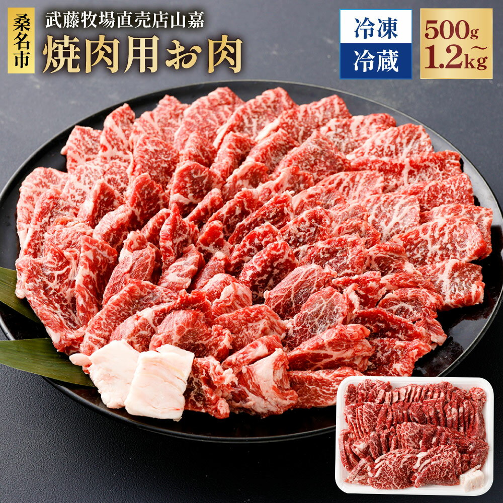 【ふるさと納税】＜選べる温度帯・内容量＞【冷蔵 / 冷凍】武藤牧場直売店山嘉 焼肉用 お肉 約500g / 約1.2kg 牛肉 焼き肉 やきにく グルメ 三重県産 国産 三重県 桑名市 送料無料