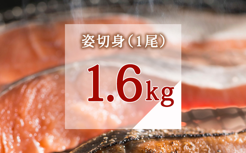 漁師の手作り新巻鮭めぢか 姿切身(1尾) 1.6kg