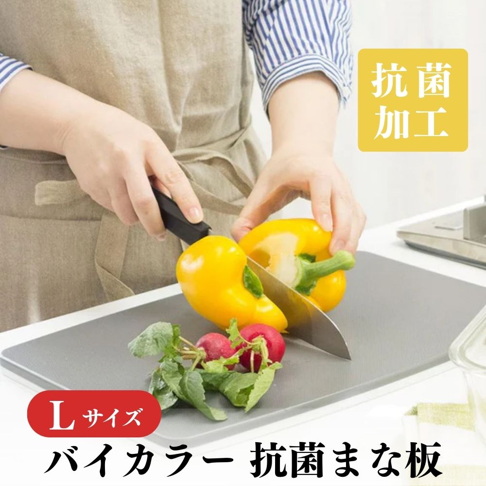 【ふるさと納税】No.429 バイカラー 抗菌まな板 Lサイズ 00218913 ／ 食洗機対応 清潔 抗菌加工 SIAA取得 まないた キッチン用品 軽量 調理器具 調理用品 新生活 一人暮らし 埼玉県 行田市