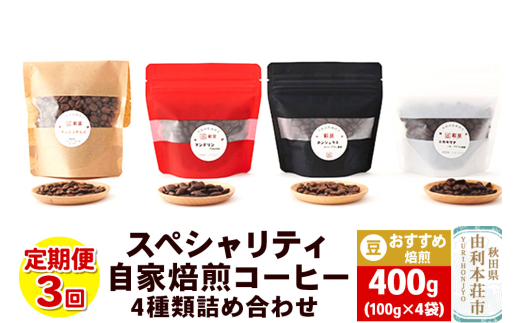 【定期便3回】 スペシャリティ自家焙煎コーヒー(豆) おすすめ 4種類詰め合わせ 400g(100g×4袋)