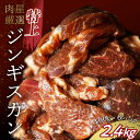 【ふるさと納税】選べる発送月 特上ジンギスカン 2.4kg（400g×6パック） ラム肉 タレ漬け 味付 ラム 羊肉 焼肉 BBQ 冷凍 お肉 北海道 十勝 更別村 【選べる発送月】 F21P-213var