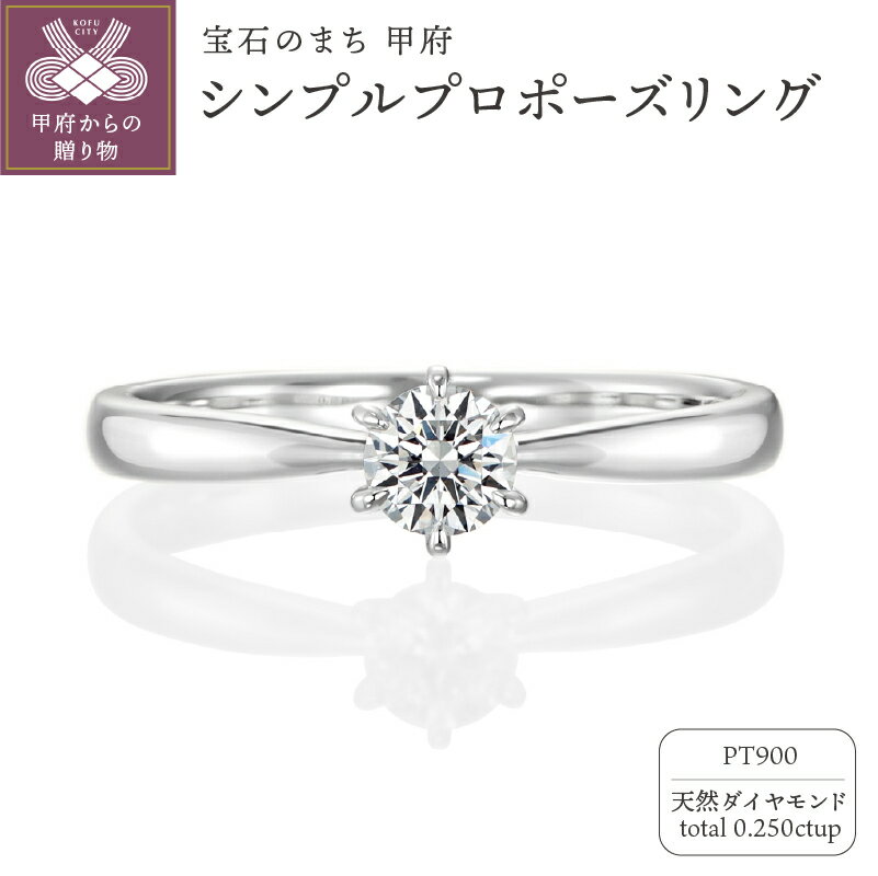 【ふるさと納税】 リング 指輪 ジュエリー レディース アクセサリー プラチナ Pt900 天然ダイヤモンド 0.250ct up シンプル プロポーズ 伝統的 立て爪 6本爪 ソリティアタイプ エンゲージリング 使いやすい 飽きない 定番 リングケース付 鑑定書付 保証書付 k293-009