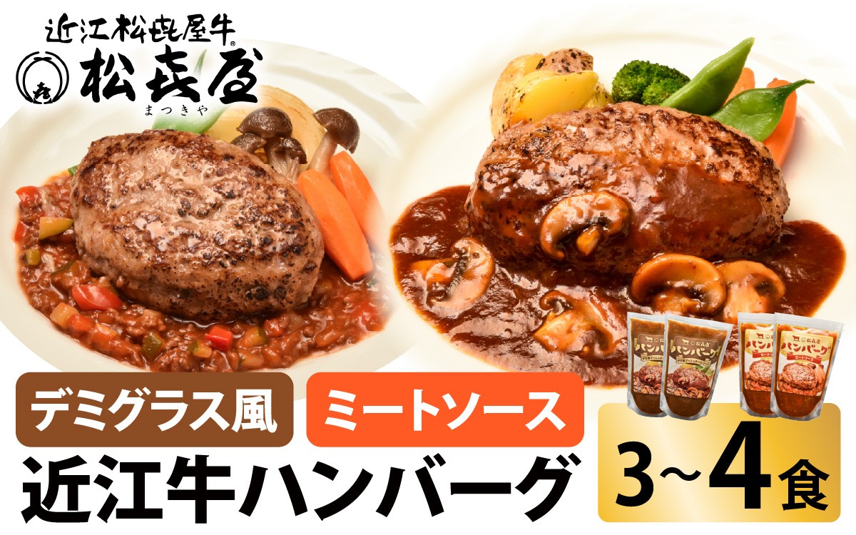 
            松喜屋 近江牛 ハンバーグステーキ(3～4食分) ［A008_01］ / 近江牛 手作り ハンバーグ デミグラスソース ミートソース こだわり コク 晩御飯 送料無料 ギフト のし 熨斗 お歳暮
          