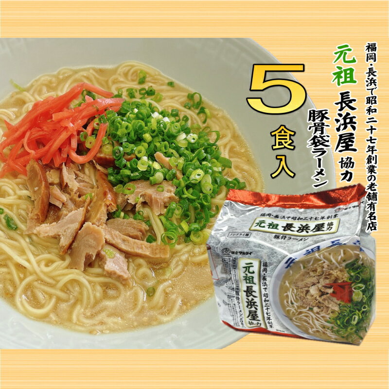 【ふるさと納税】博多 元祖長浜屋 協力 豚骨ラーメン 5食 セット 5食×1袋 福岡 名物 豚骨ラーメン とんこつラーメン とんこつ 半生麺 こだわり 本格 拉麺 博多ラーメン 美味しい 本場 惣菜 おかず 小分け お手軽 簡単 インスタントラーメン 豚骨 即席麺 福岡 長浜