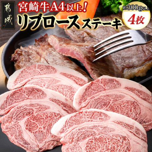 宮崎牛(A4以上)リブロースステーキ約300g×4 合計1.2kg以上(真空)_33-8901