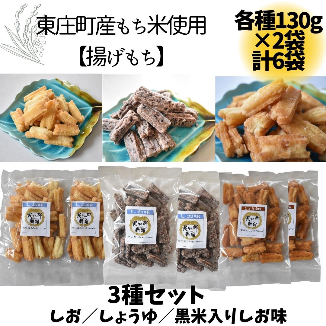 D-15-R7 東庄町産満月もち米使用【3種の揚げもちセット】　各種130g×6袋 2025/10/16～