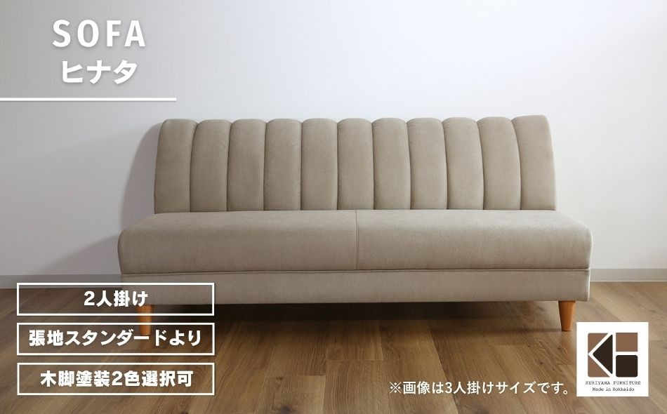
                  アームレスソファー 2人掛け【張地（スタンダード）から選択可】（ヒナタ）　AA100
                