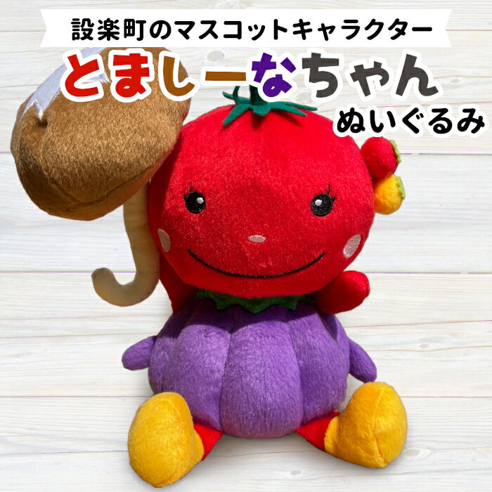 【ふるさと納税】設楽町 マスコットキャラクター！とましーなちゃん ぬいぐるみ とまと ナス しいたけ 設楽町 道の駅 野菜 マスコット ご当地キャラ キャラクター -028