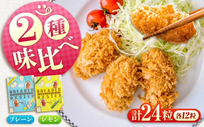 冷凍 カキフライ (2種 食べ比べ 12粒×2袋) プレーン×レモン 広島県産 冷凍カキフライ 広島牡蠣 牡蠣 かき カキ  料理 簡単 魚介類 海鮮 ギフト 広島県福山市/クニヒロ株式会社 [BAC