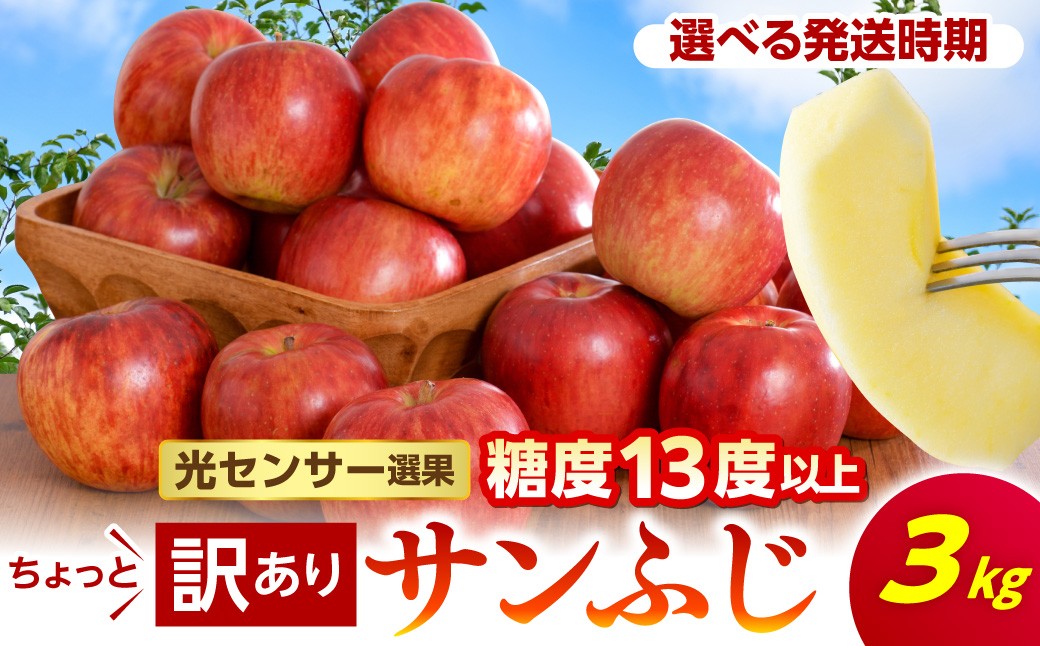 
                  【先行受付】【選べる配送時期】【訳あり】 りんご 約 3kg サンふじ 青森産 光センサー選果〈 糖度 13度 以上〉【11月 12月 1月 2月 3月】 青森りんご 五所川原りんごサンふじ サンふじりんご さんふじ 家庭用 リンゴ ringo
                