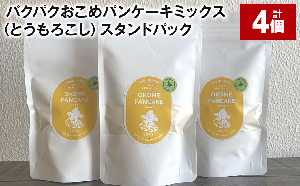 
            パクパクおこめパンケーキミックス（とうもろこし）スタンドパック 計4パック ホットケーキミックス
          