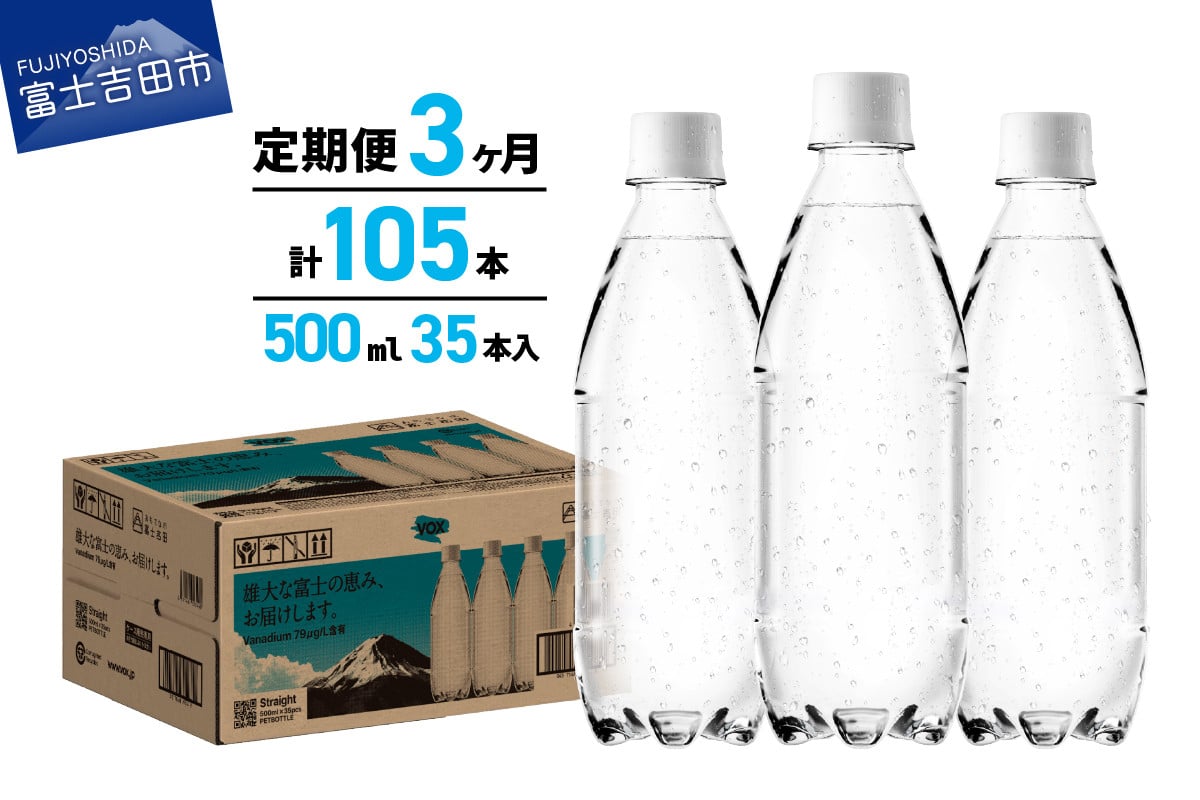 
                  【3か月定期便】VOX バナジウム 強炭酸水 500ml 35本 ラベルレス【富士吉田市限定カートン】　備蓄 防災 ストック 防災グッズ 保存 ラベルレス 山梨 富士吉田
                